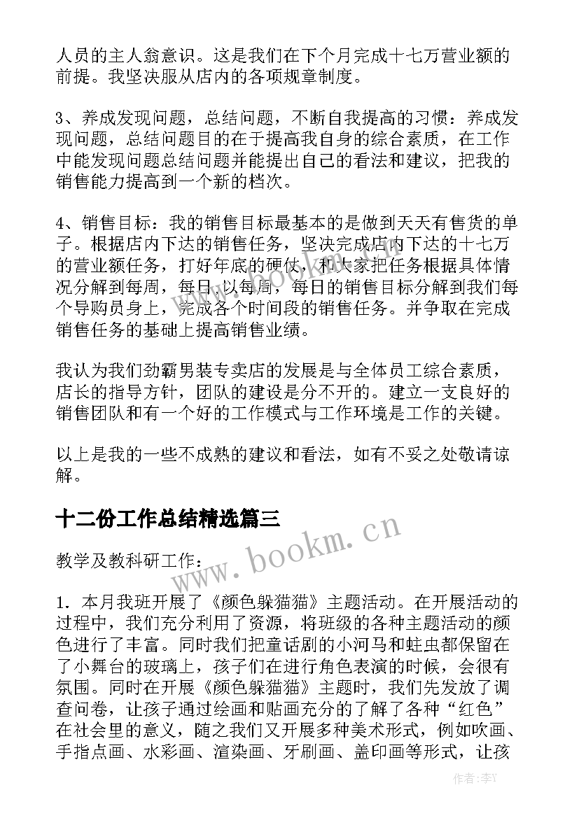 十二份工作总结精选