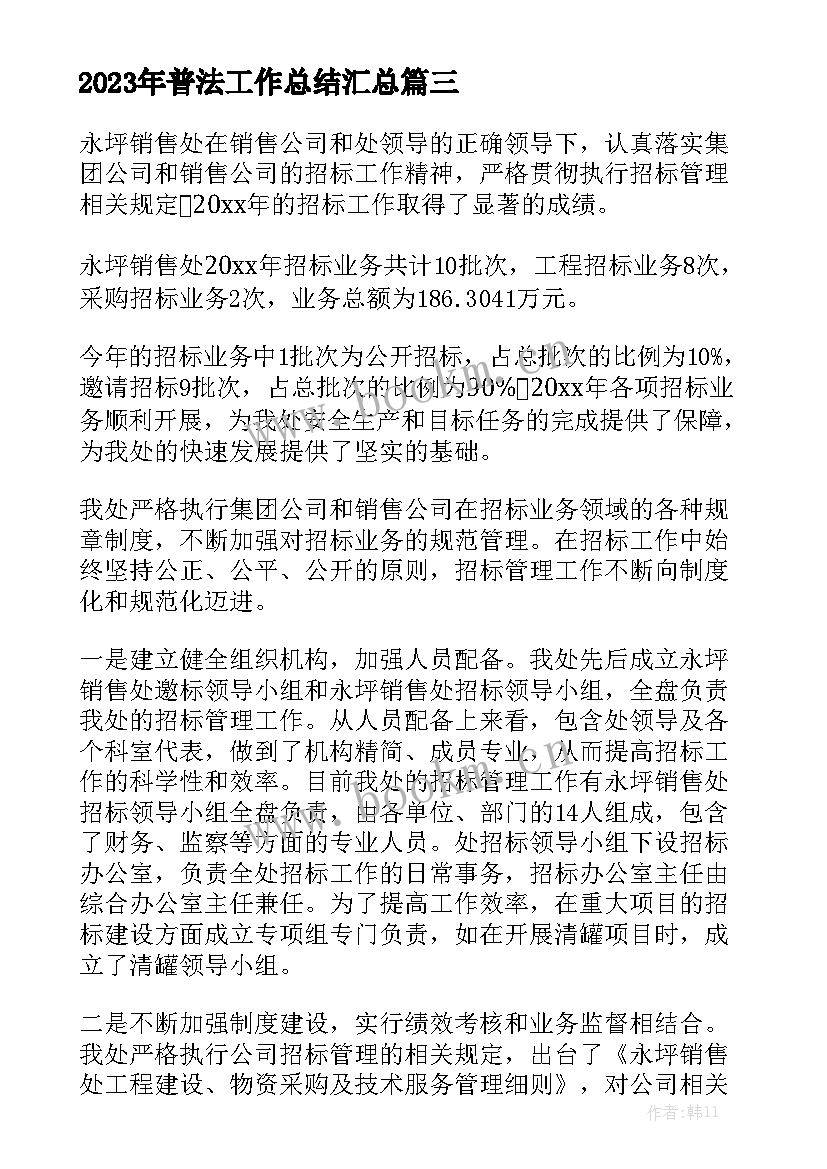 2023年普法工作总结汇总