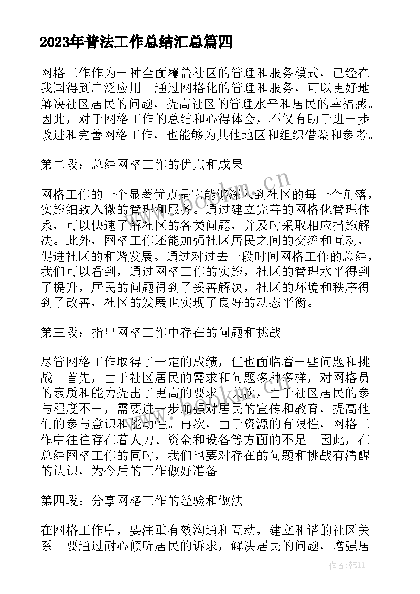 2023年普法工作总结汇总