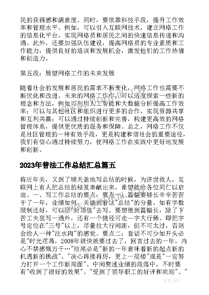 2023年普法工作总结汇总