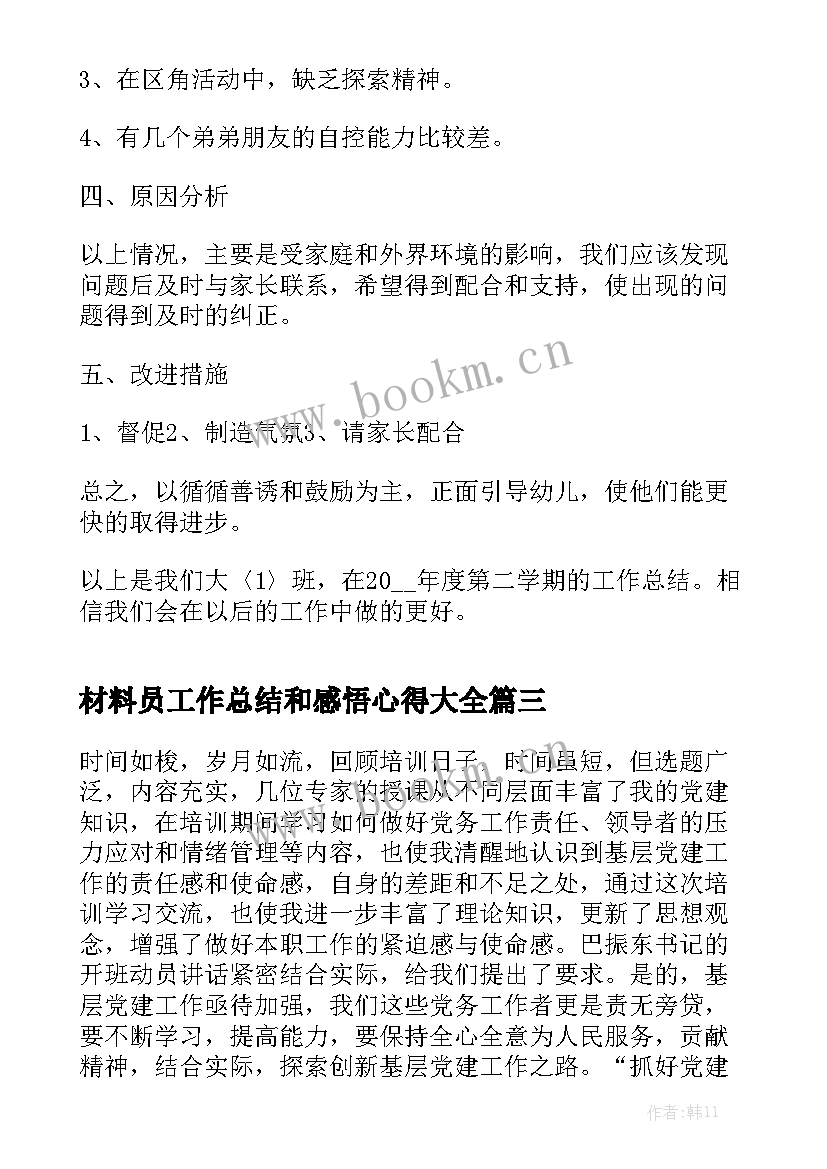 材料员工作总结和感悟心得大全