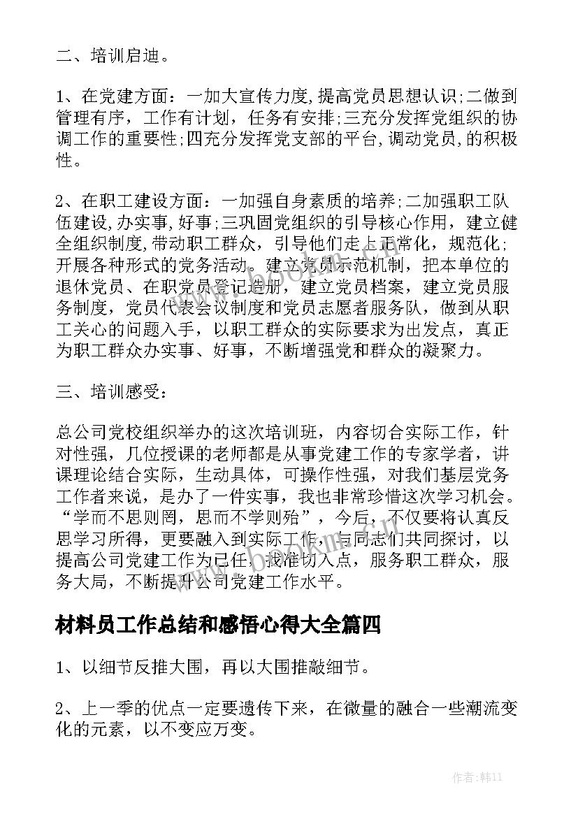 材料员工作总结和感悟心得大全