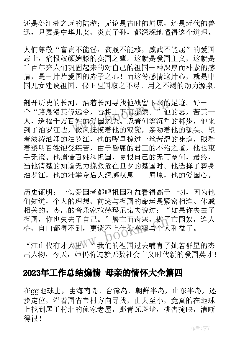 2023年工作总结煽情 母亲的情怀大全