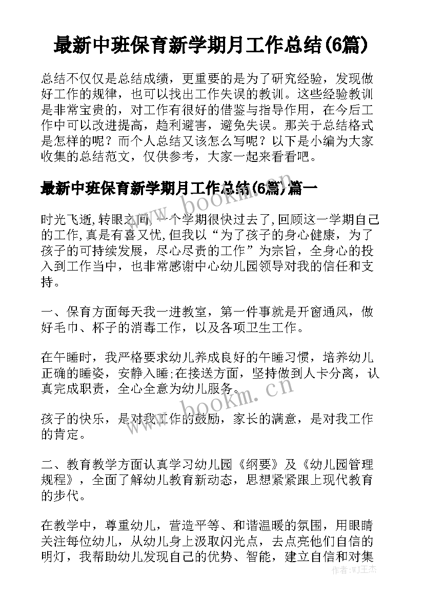 最新中班保育新学期月工作总结(6篇)