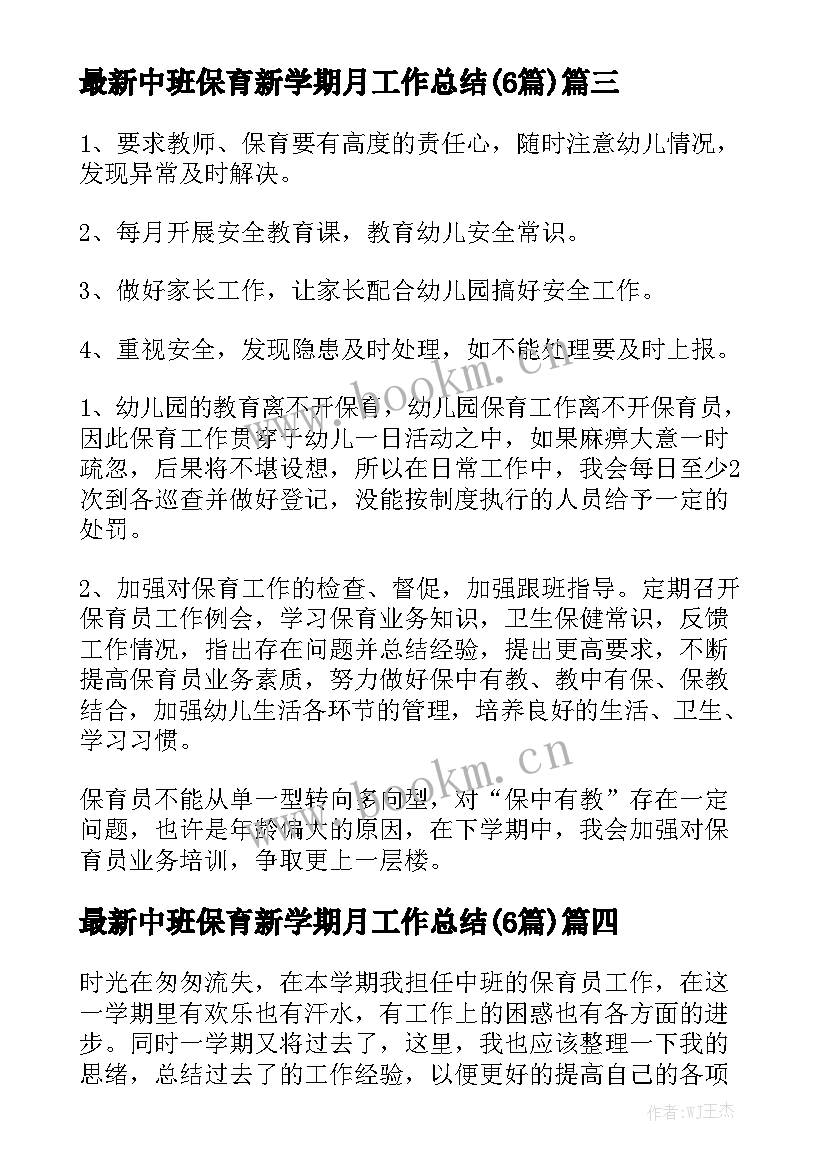 最新中班保育新学期月工作总结(6篇)