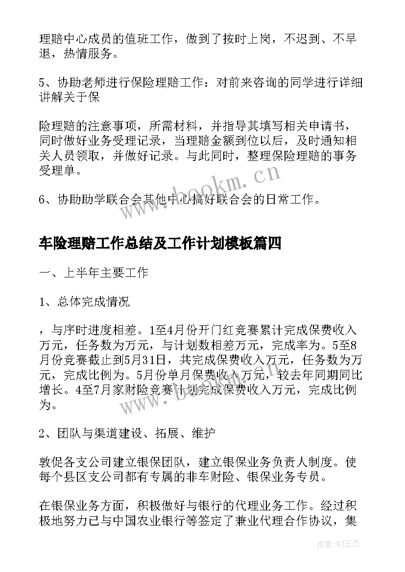 车险理赔工作总结及工作计划模板