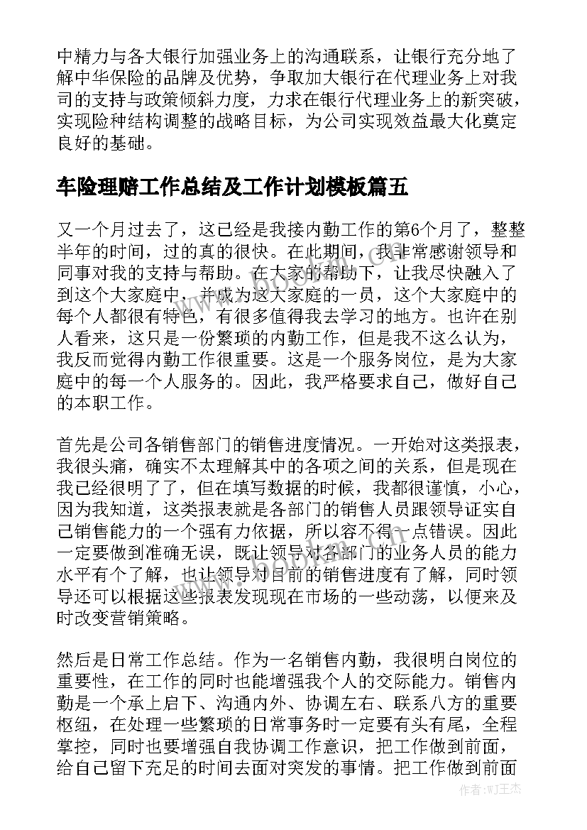 车险理赔工作总结及工作计划模板