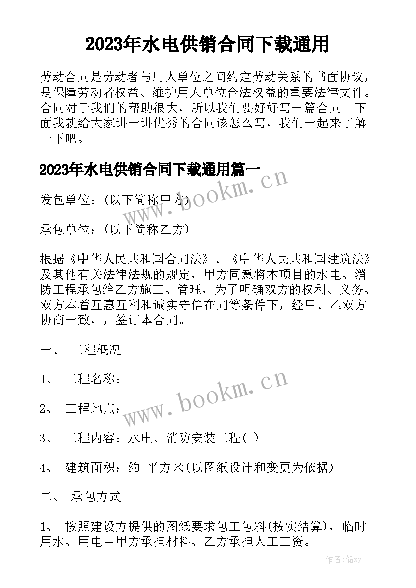 2023年水电供销合同下载通用