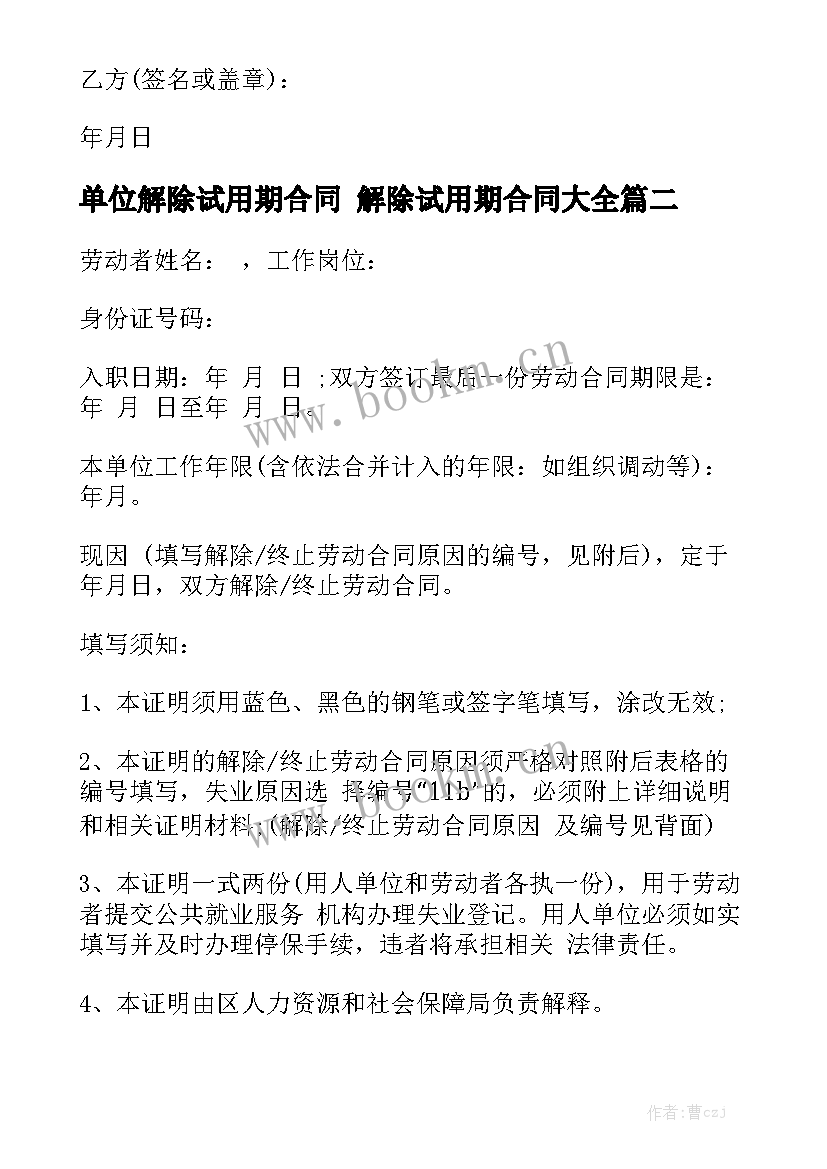 单位解除试用期合同 解除试用期合同大全