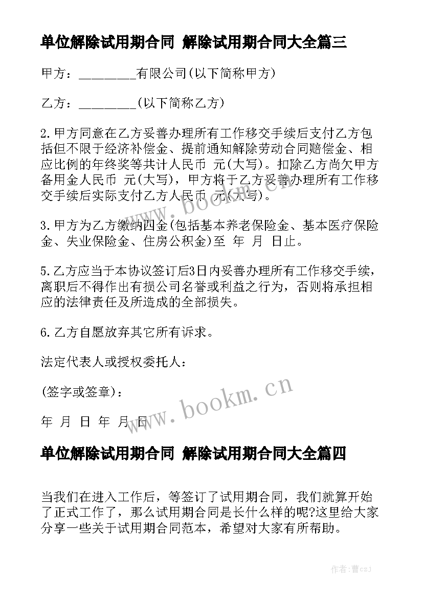 单位解除试用期合同 解除试用期合同大全