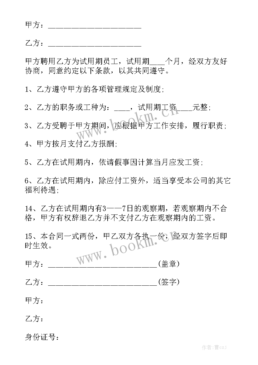 单位解除试用期合同 解除试用期合同大全