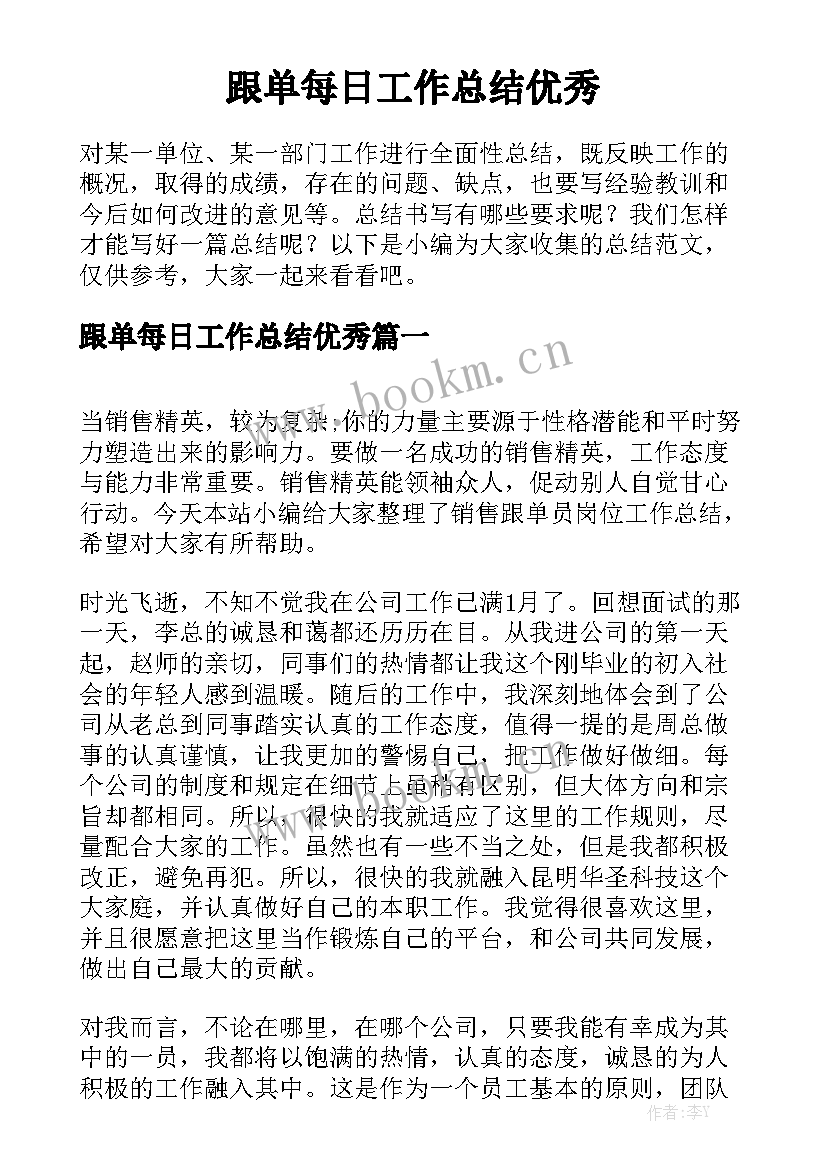 跟单每日工作总结优秀