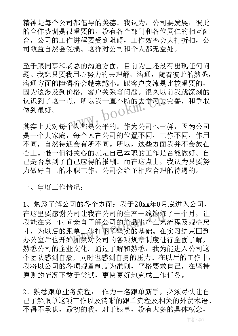 跟单每日工作总结优秀