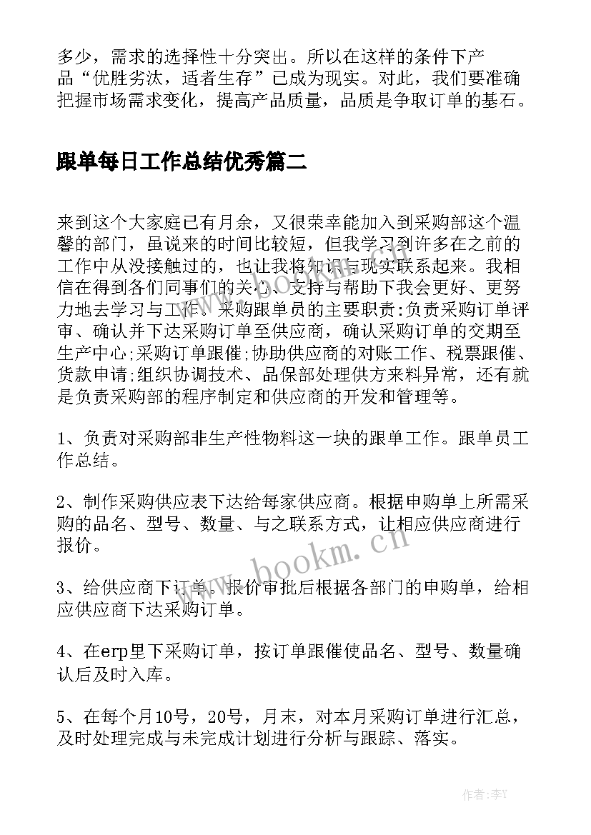 跟单每日工作总结优秀