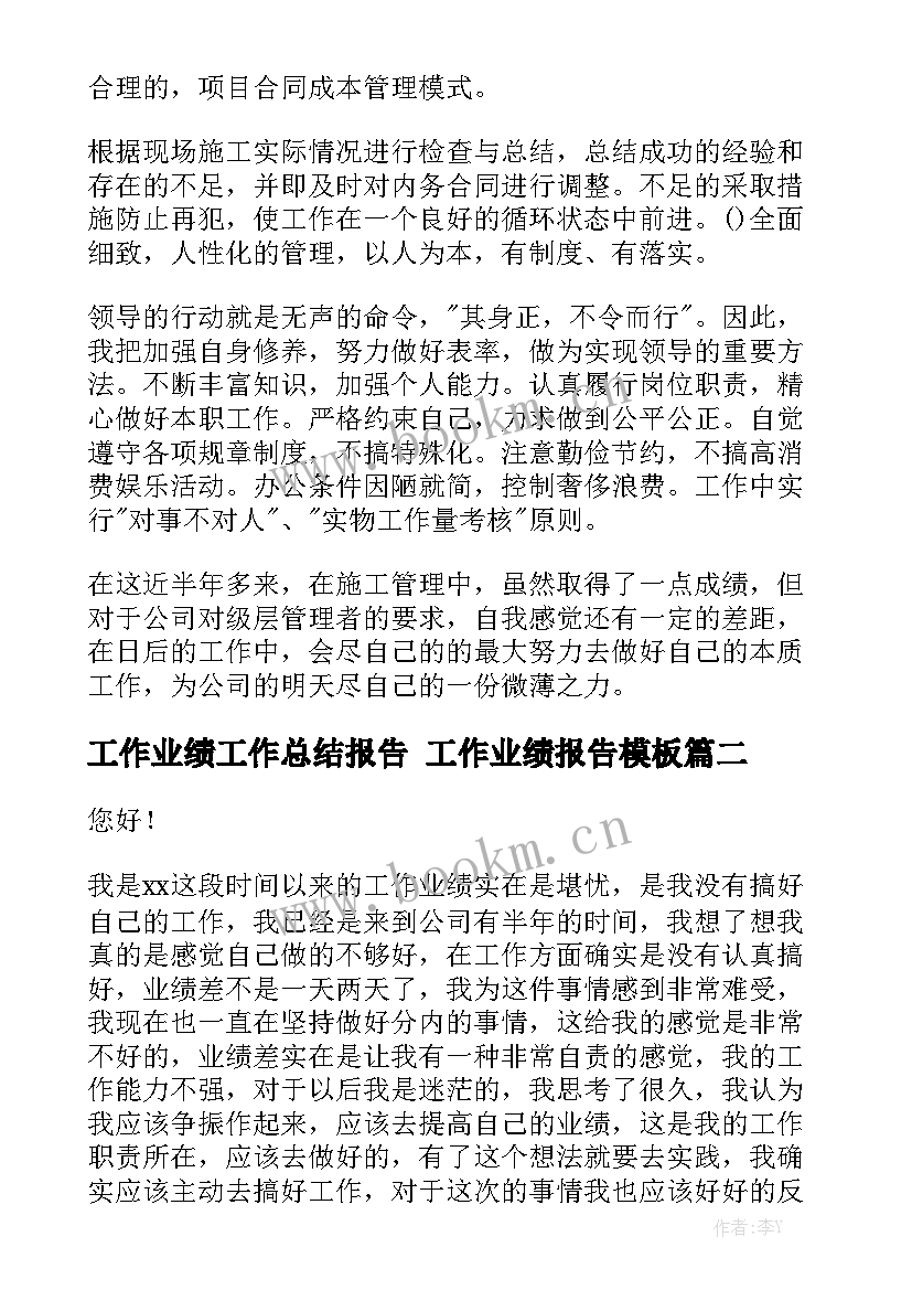 工作业绩工作总结报告 工作业绩报告模板