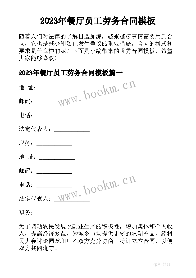 2023年餐厅员工劳务合同模板