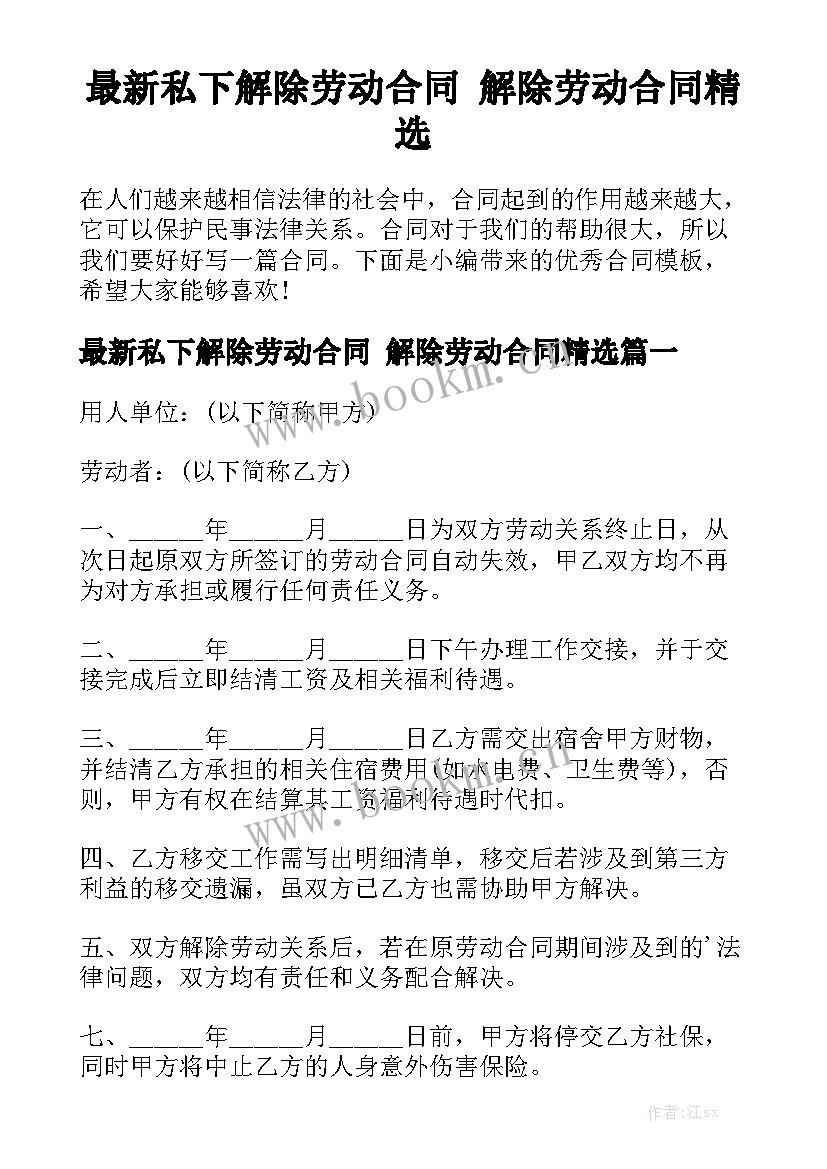 最新私下解除劳动合同 解除劳动合同精选