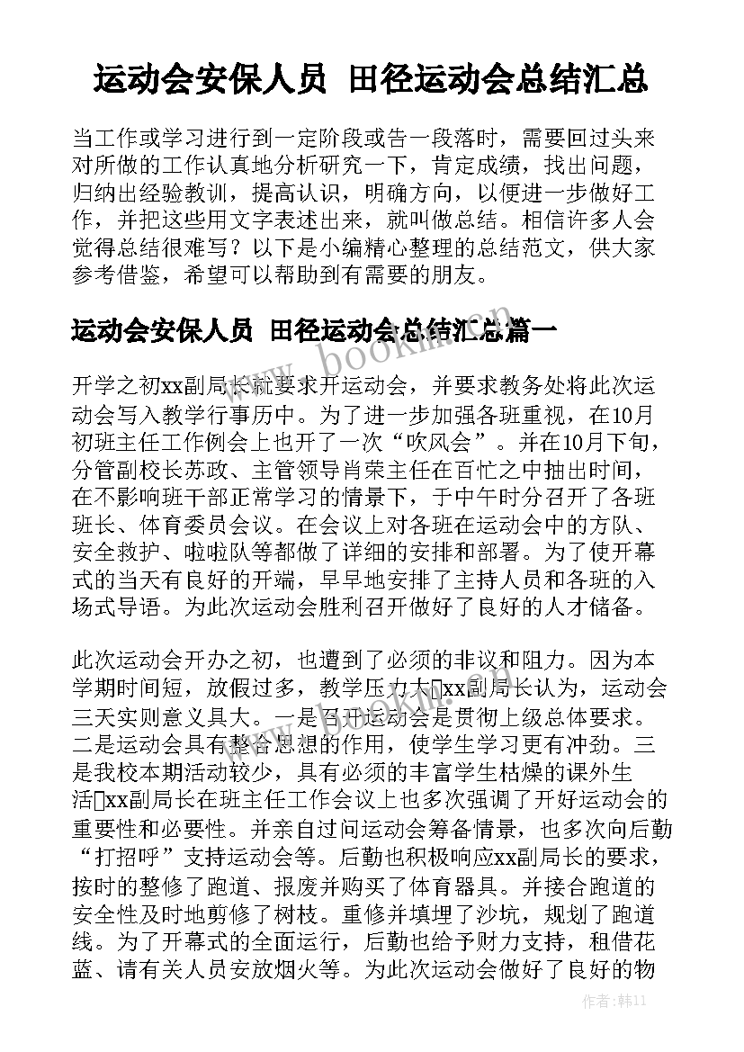 运动会安保人员 田径运动会总结汇总