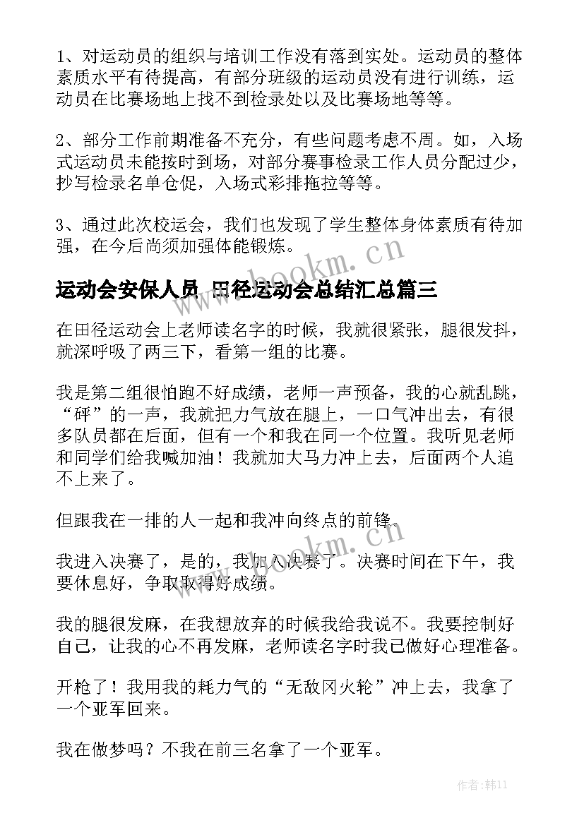 运动会安保人员 田径运动会总结汇总