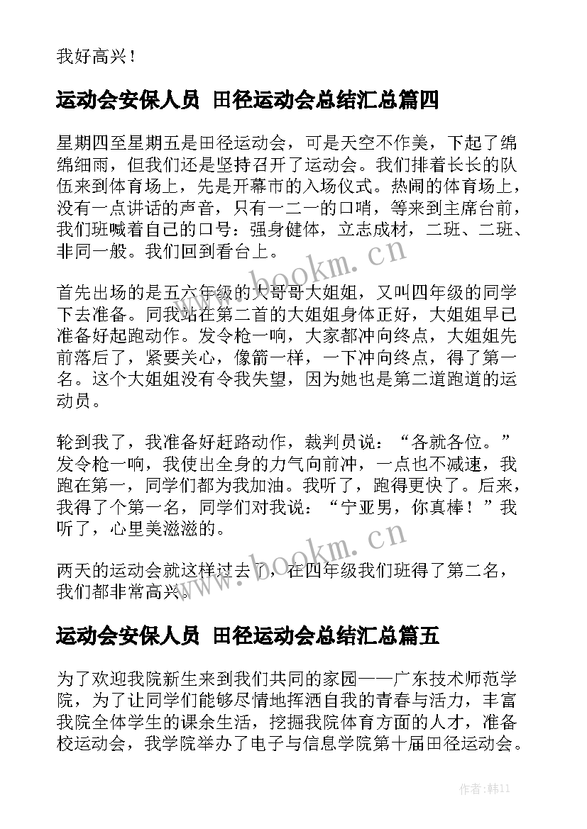 运动会安保人员 田径运动会总结汇总