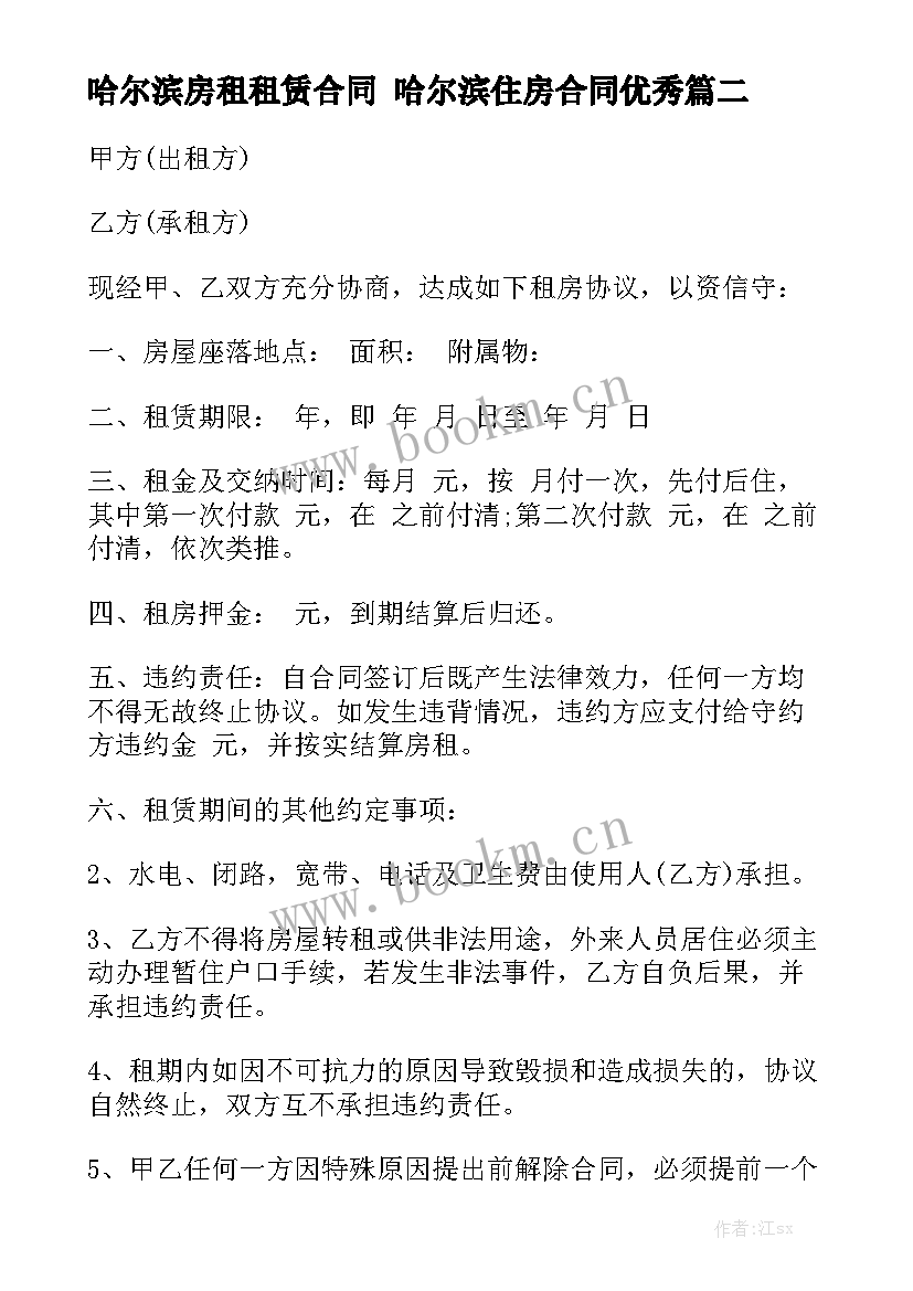 哈尔滨房租租赁合同 哈尔滨住房合同优秀