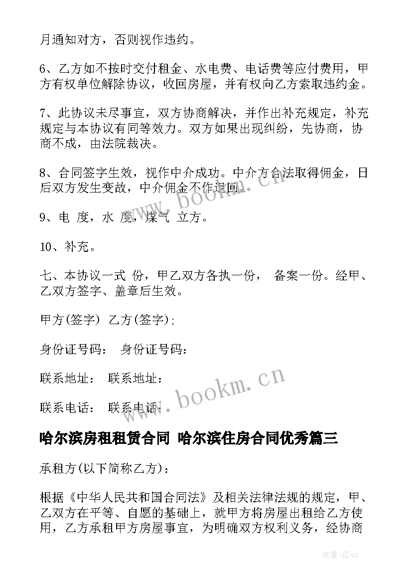 哈尔滨房租租赁合同 哈尔滨住房合同优秀