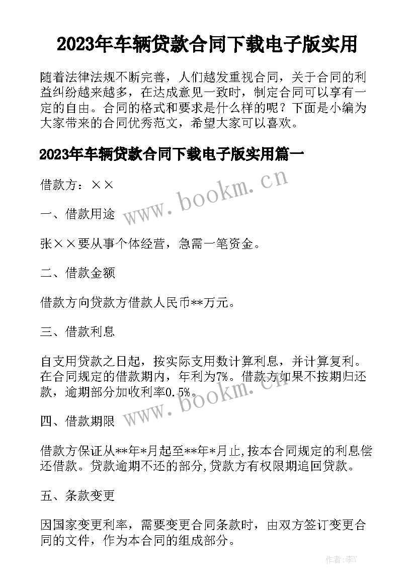 2023年车辆贷款合同下载电子版实用