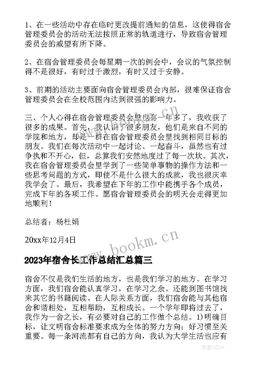 2023年宿舍长工作总结汇总