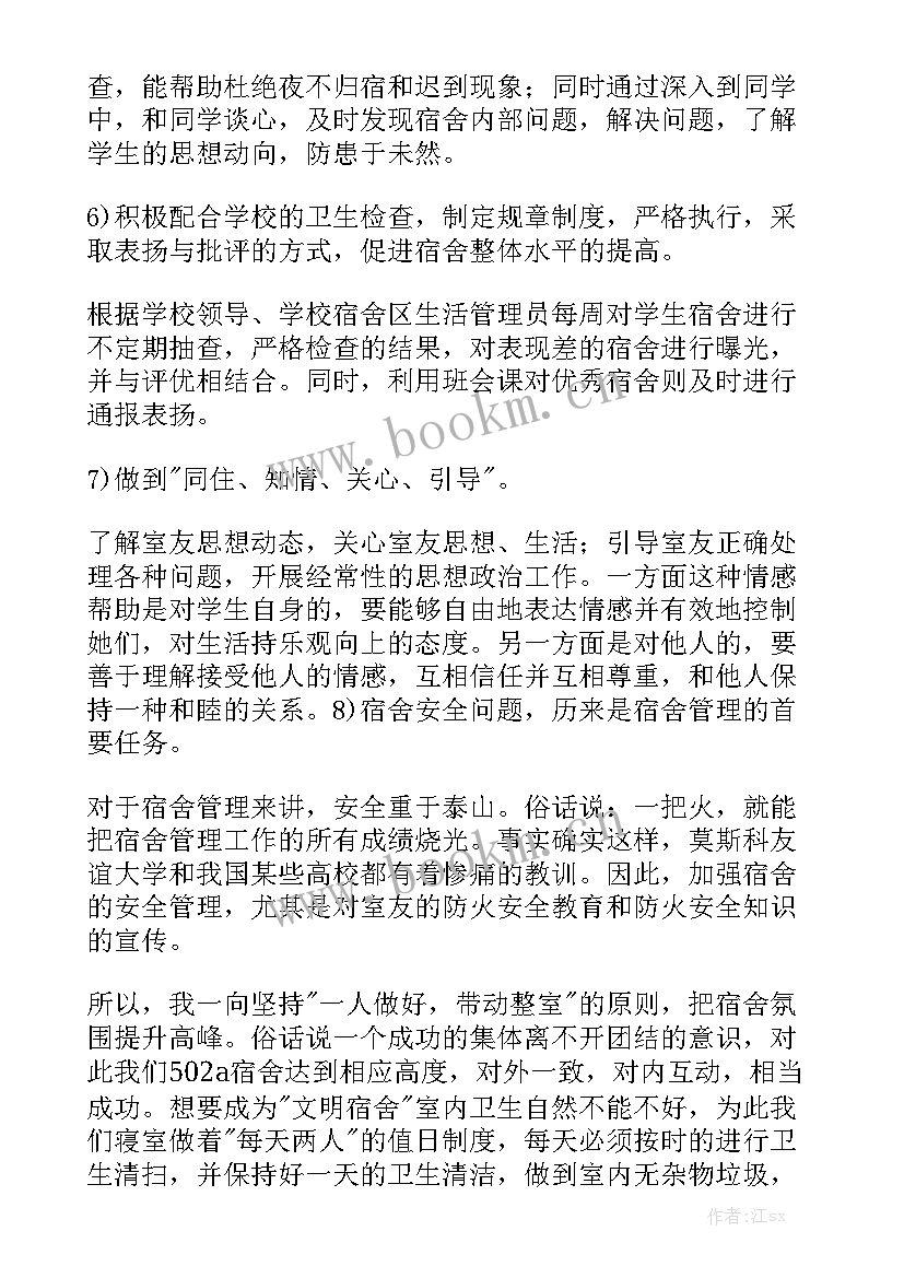 2023年宿舍长工作总结汇总