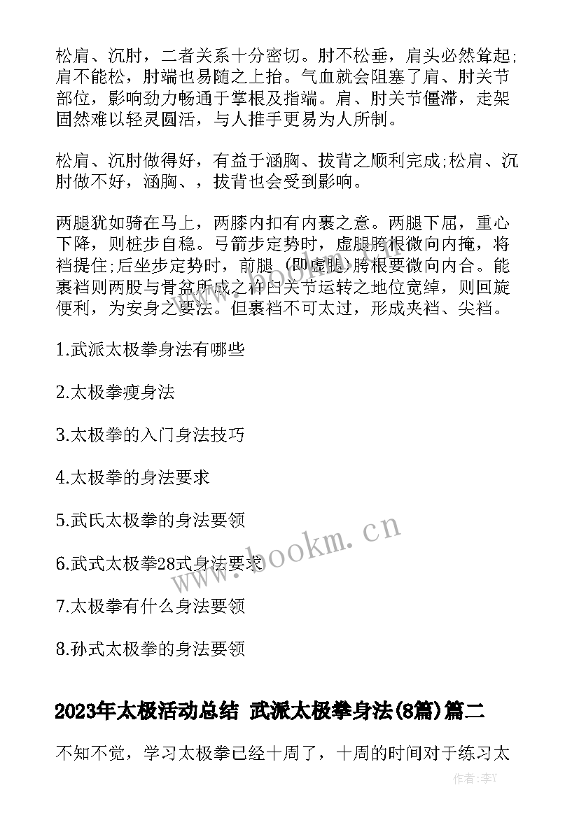 2023年太极活动总结 武派太极拳身法(8篇)