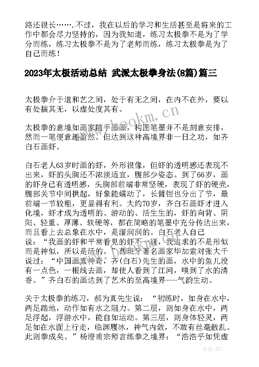 2023年太极活动总结 武派太极拳身法(8篇)