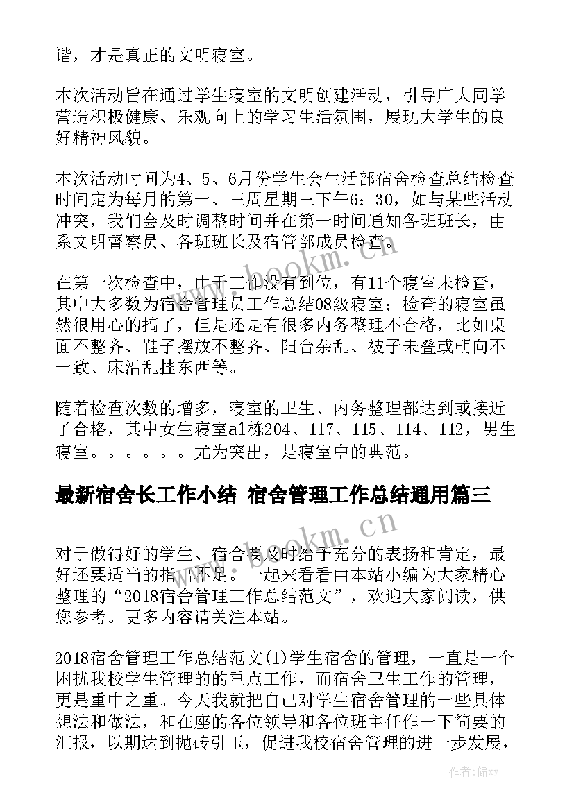 最新宿舍长工作小结 宿舍管理工作总结通用