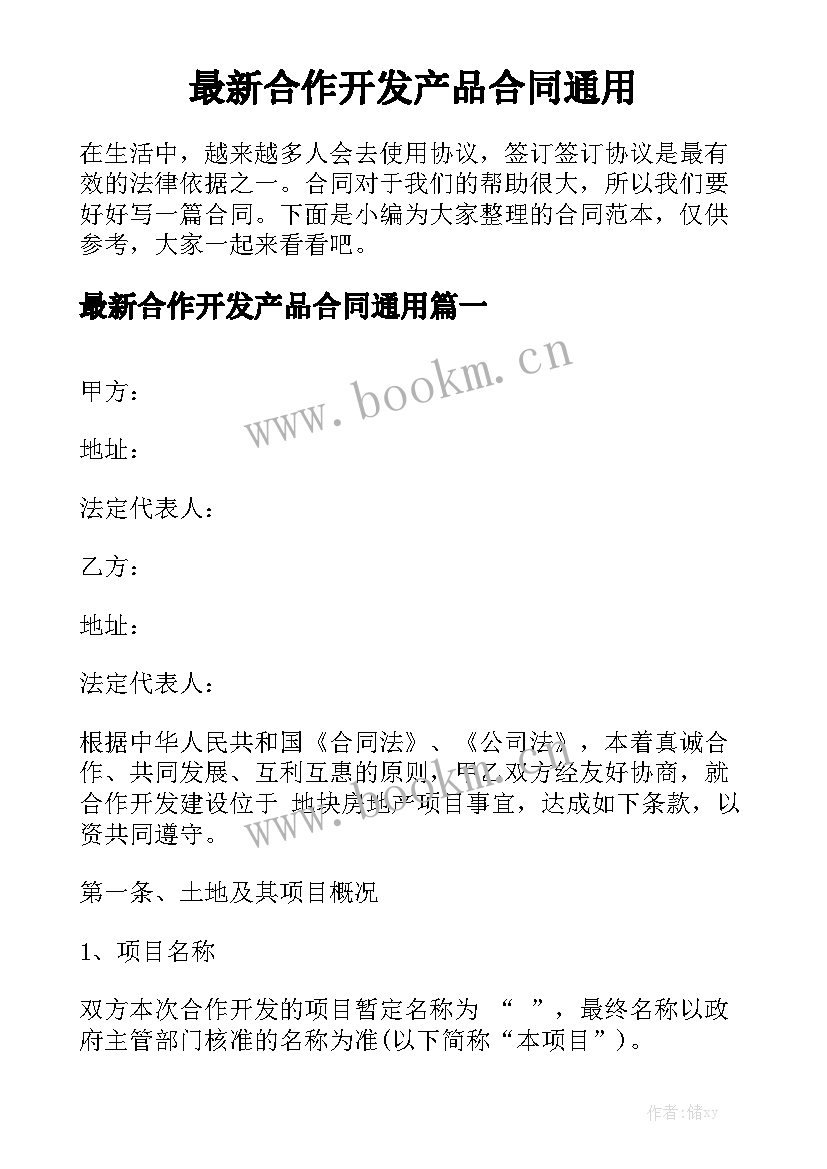 最新合作开发产品合同通用