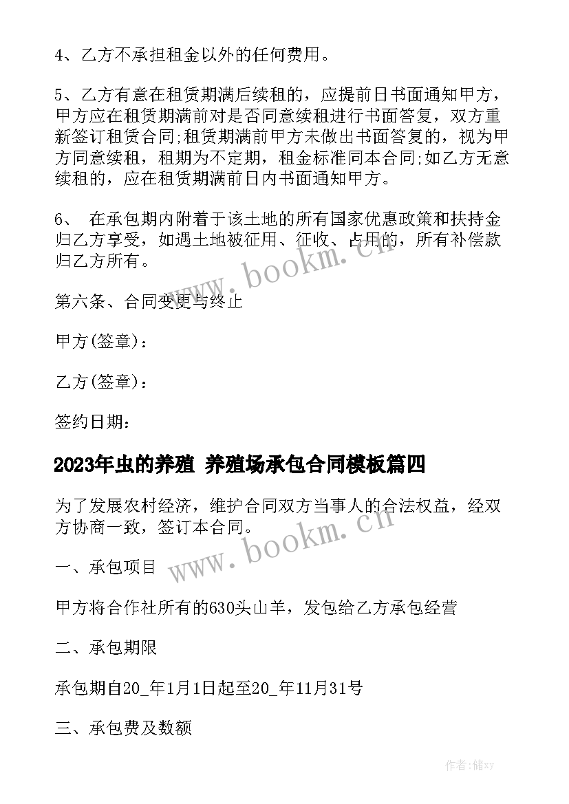 2023年虫的养殖 养殖场承包合同模板