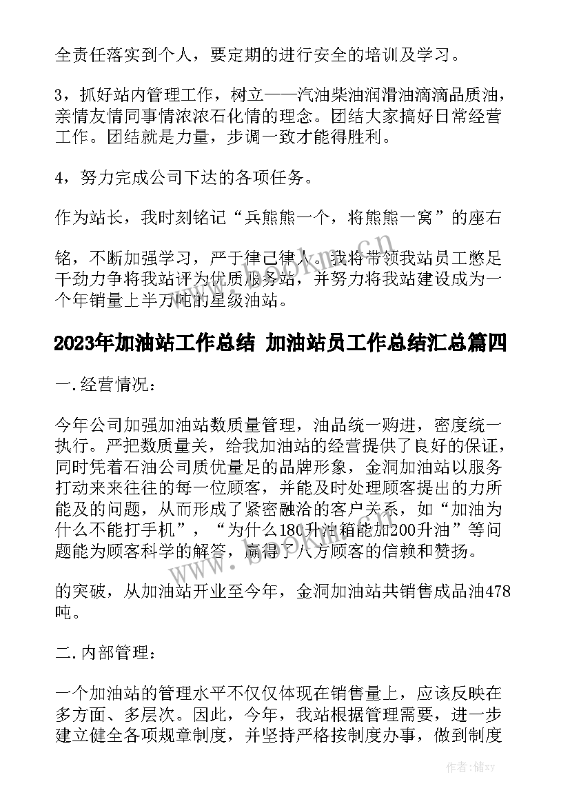 2023年加油站工作总结 加油站员工作总结汇总