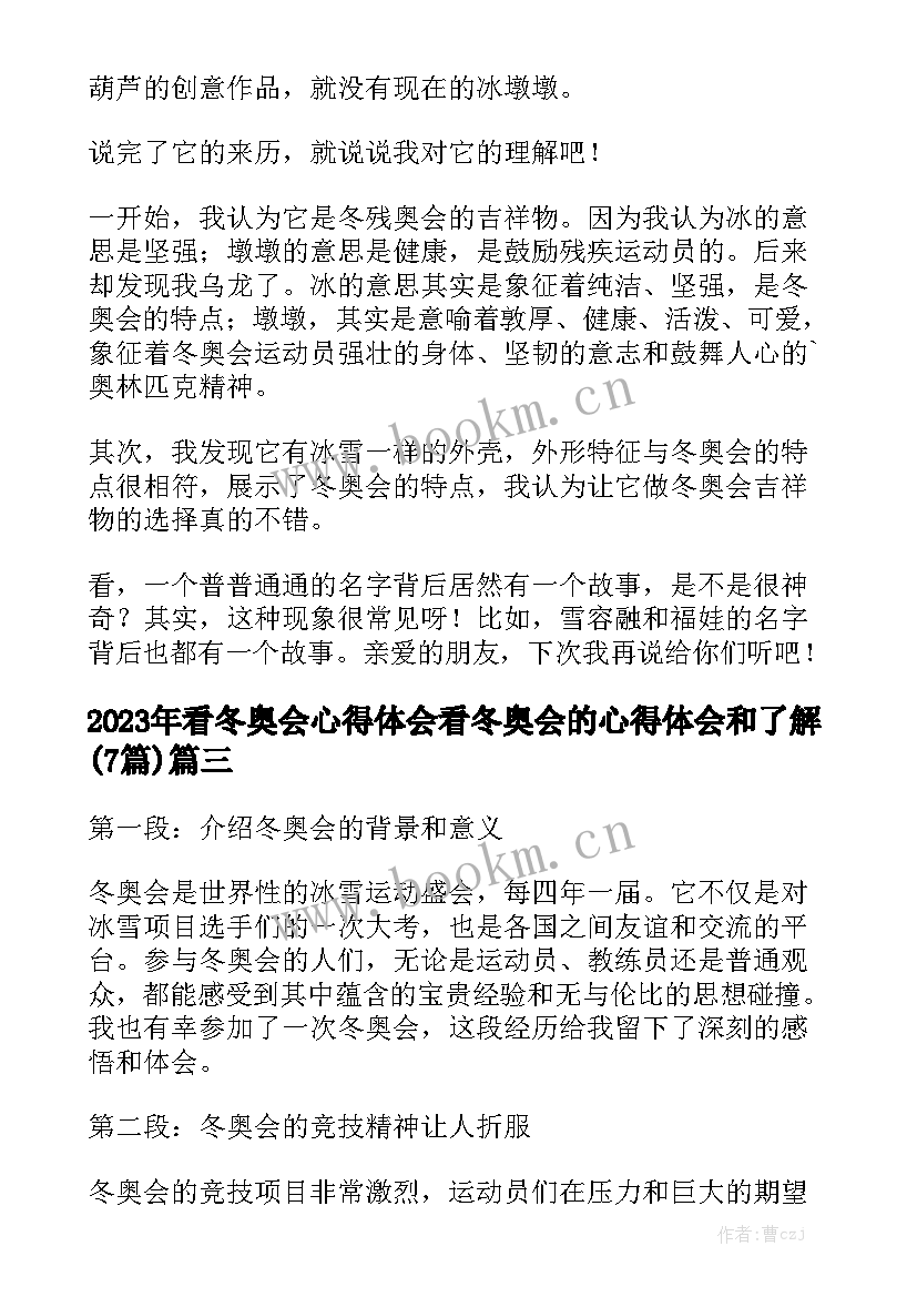 2023年看冬奥会心得体会 看冬奥会的心得体会和了解(7篇)