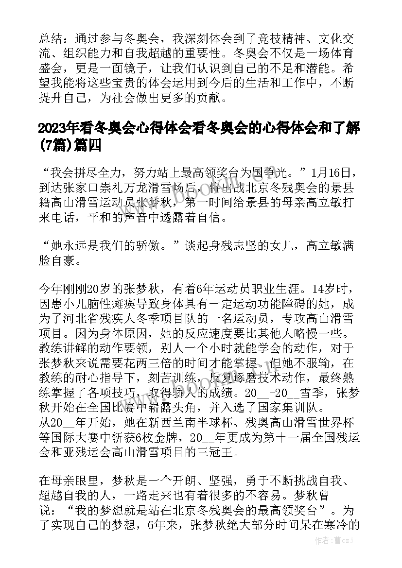 2023年看冬奥会心得体会 看冬奥会的心得体会和了解(7篇)