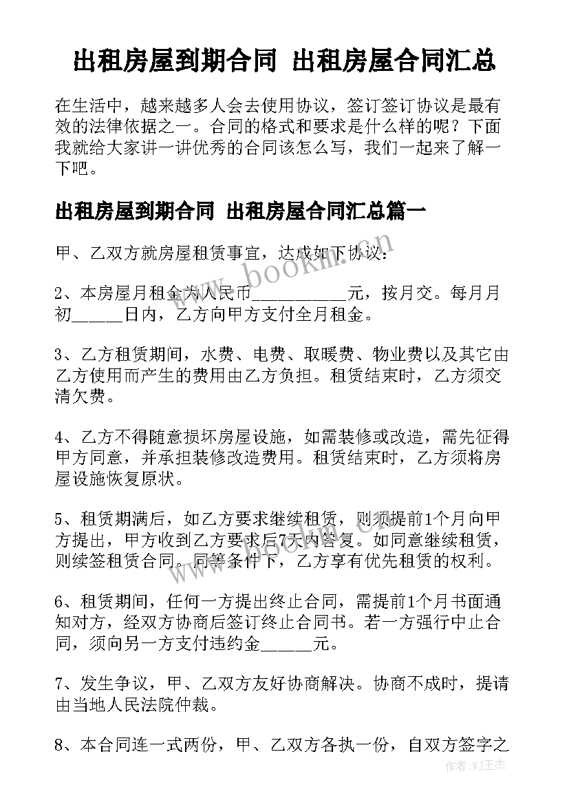 出租房屋到期合同 出租房屋合同汇总