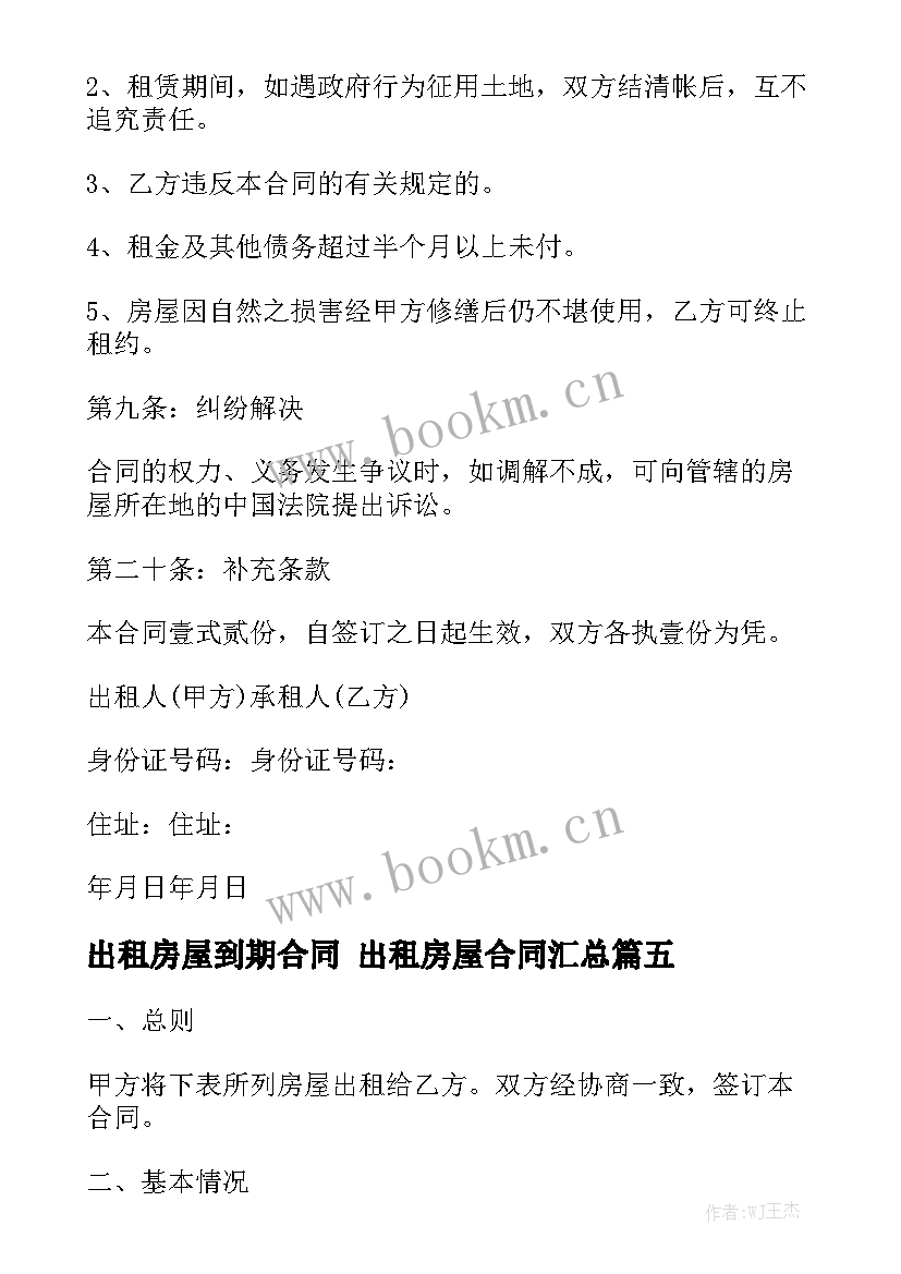 出租房屋到期合同 出租房屋合同汇总