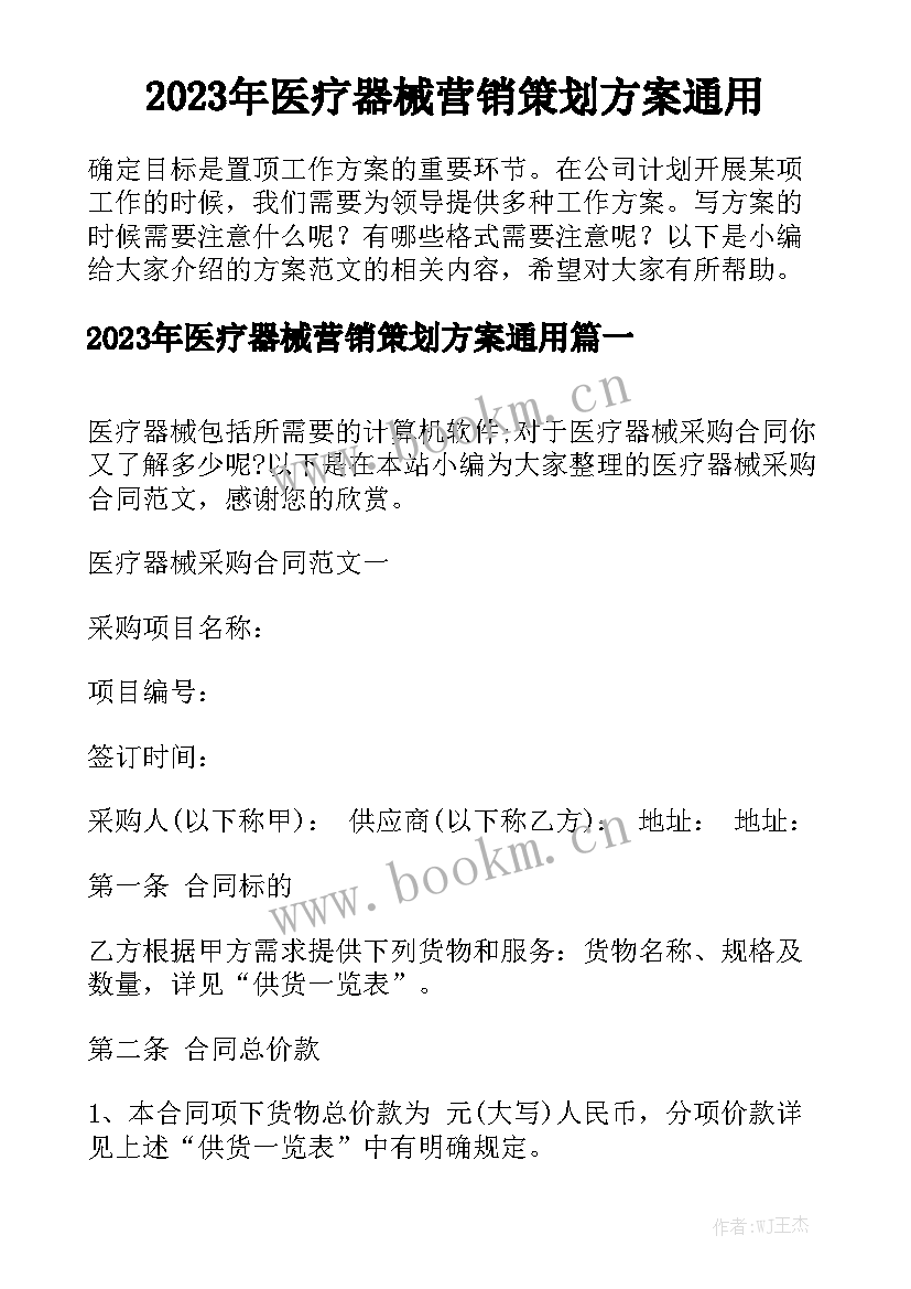 2023年医疗器械营销策划方案通用