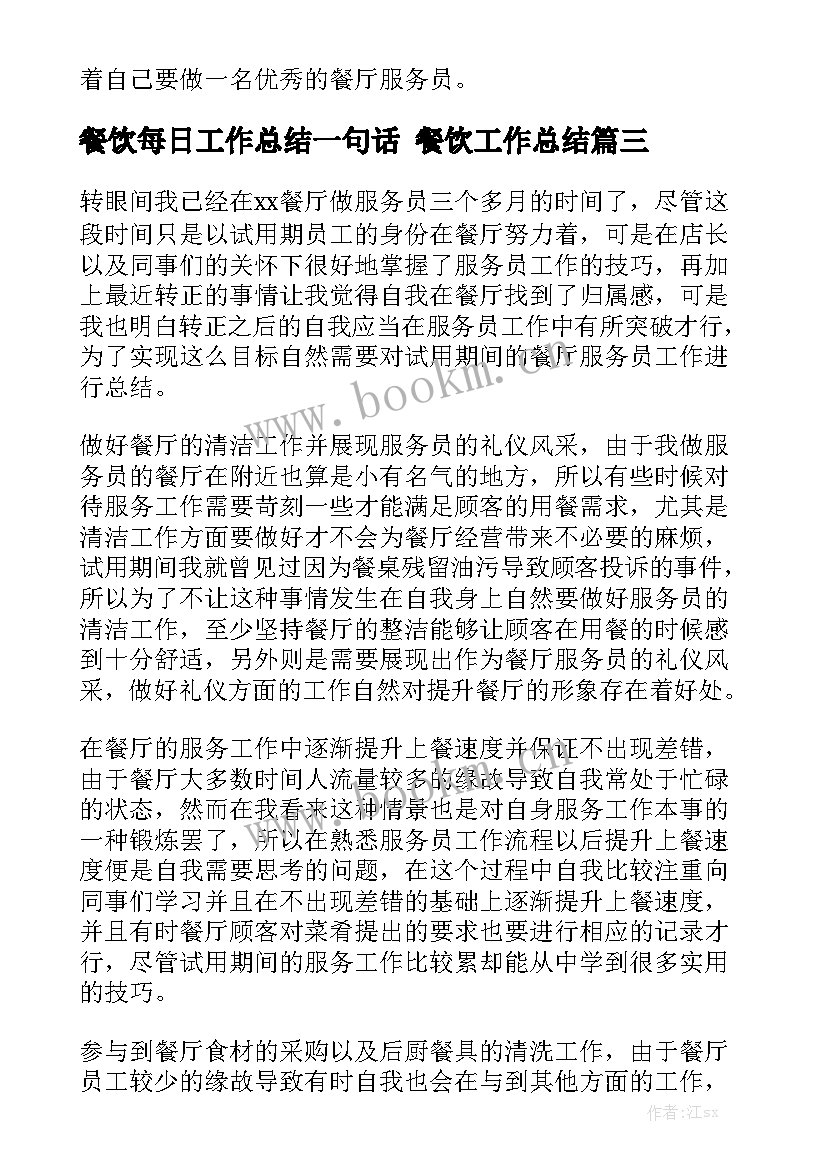 餐饮每日工作总结一句话 餐饮工作总结