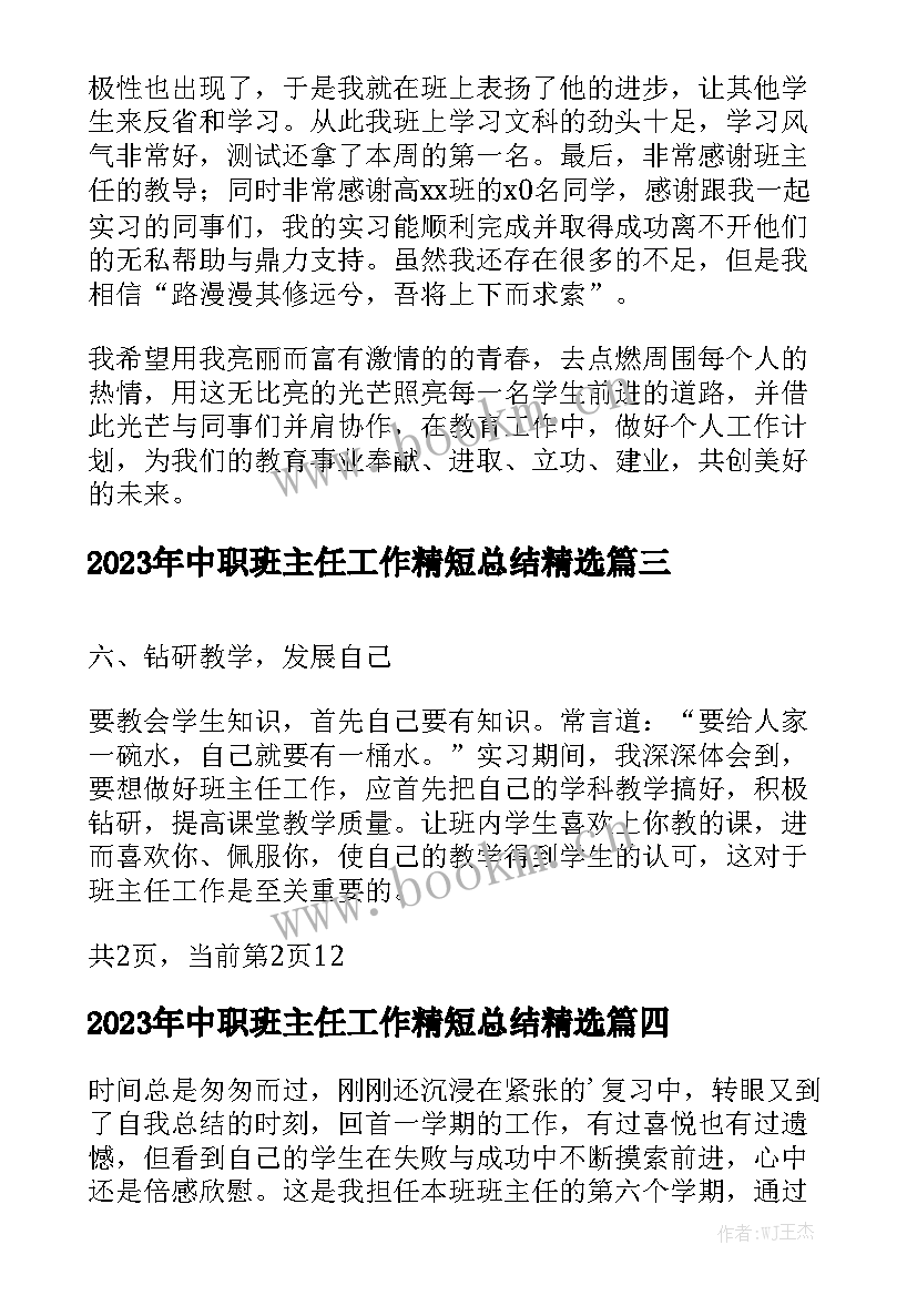 2023年中职班主任工作精短总结精选