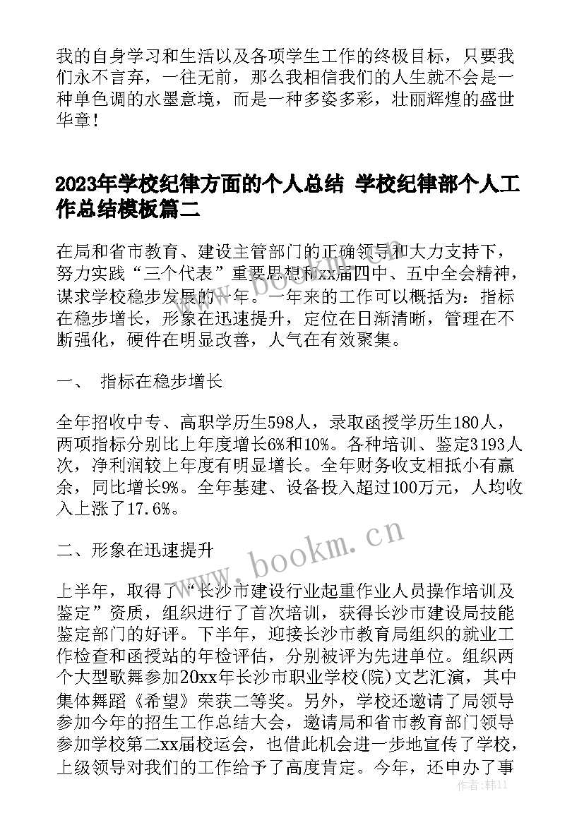 2023年学校纪律方面的个人总结 学校纪律部个人工作总结模板