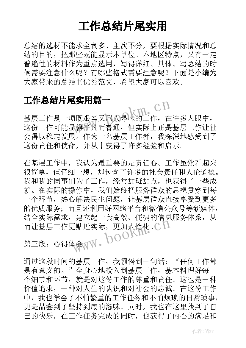 工作总结片尾实用