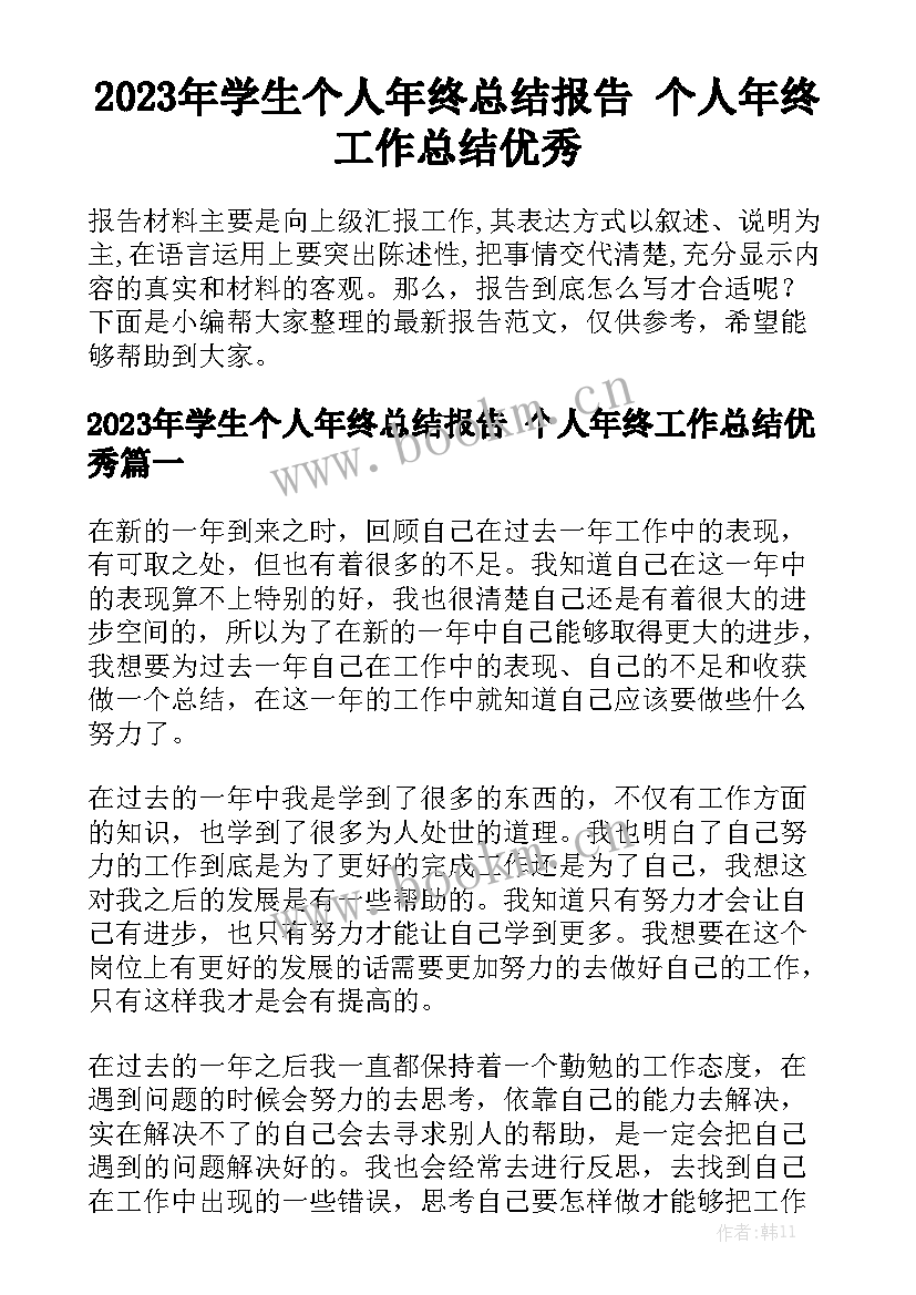 2023年学生个人年终总结报告 个人年终工作总结优秀