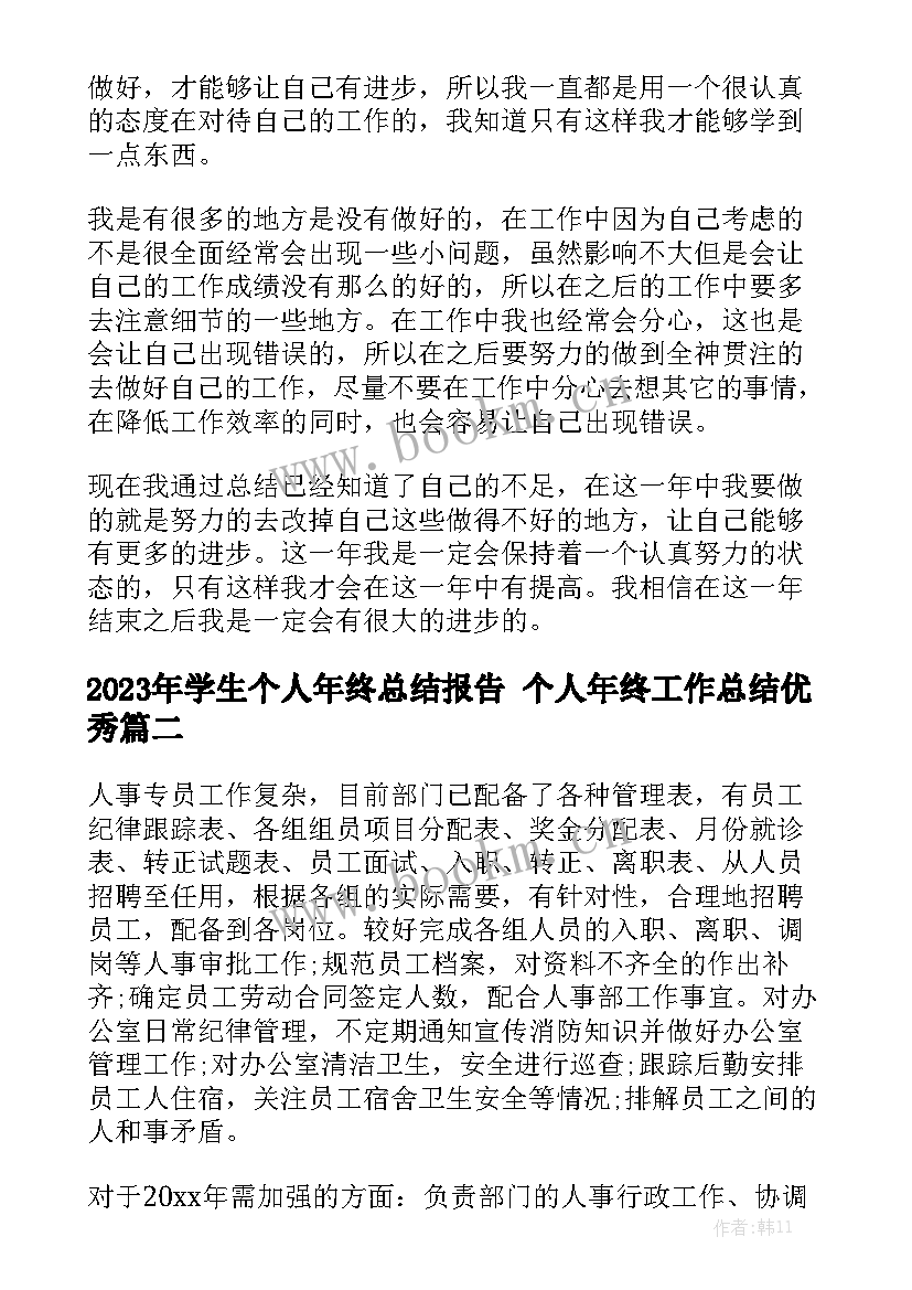 2023年学生个人年终总结报告 个人年终工作总结优秀