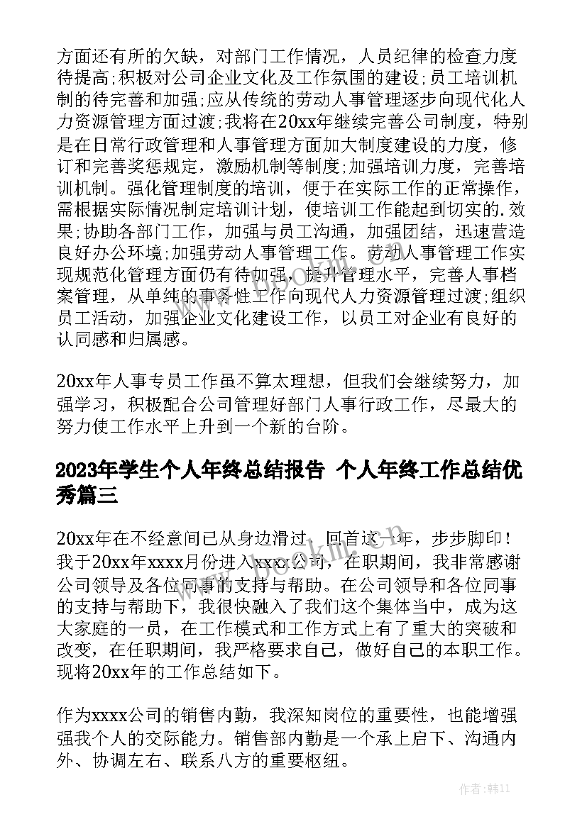 2023年学生个人年终总结报告 个人年终工作总结优秀