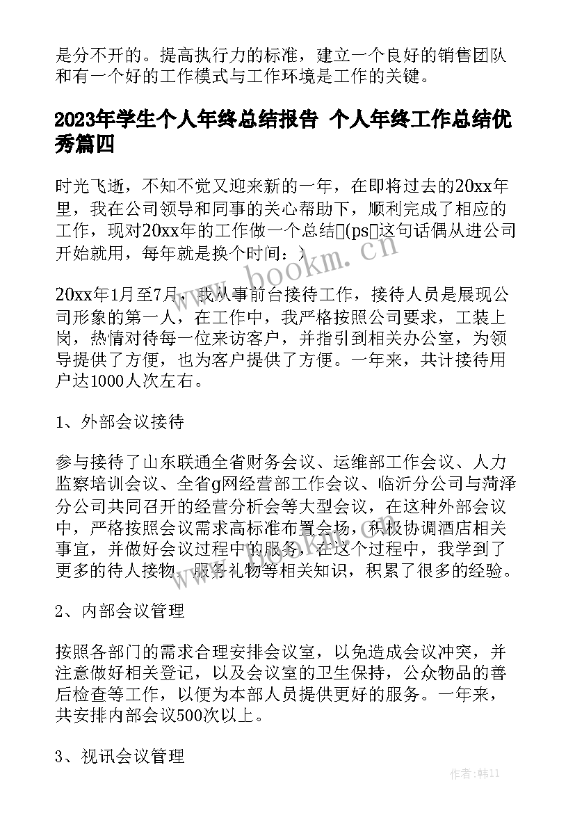 2023年学生个人年终总结报告 个人年终工作总结优秀