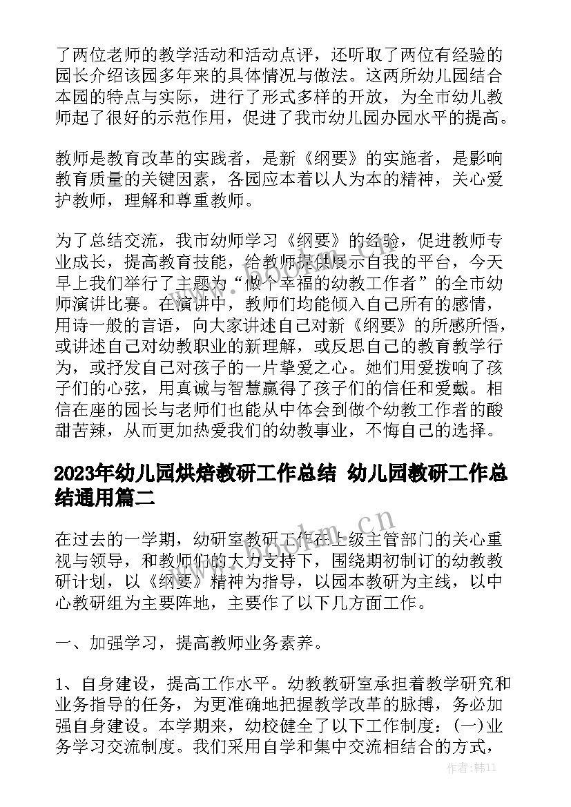 2023年幼儿园烘焙教研工作总结 幼儿园教研工作总结通用