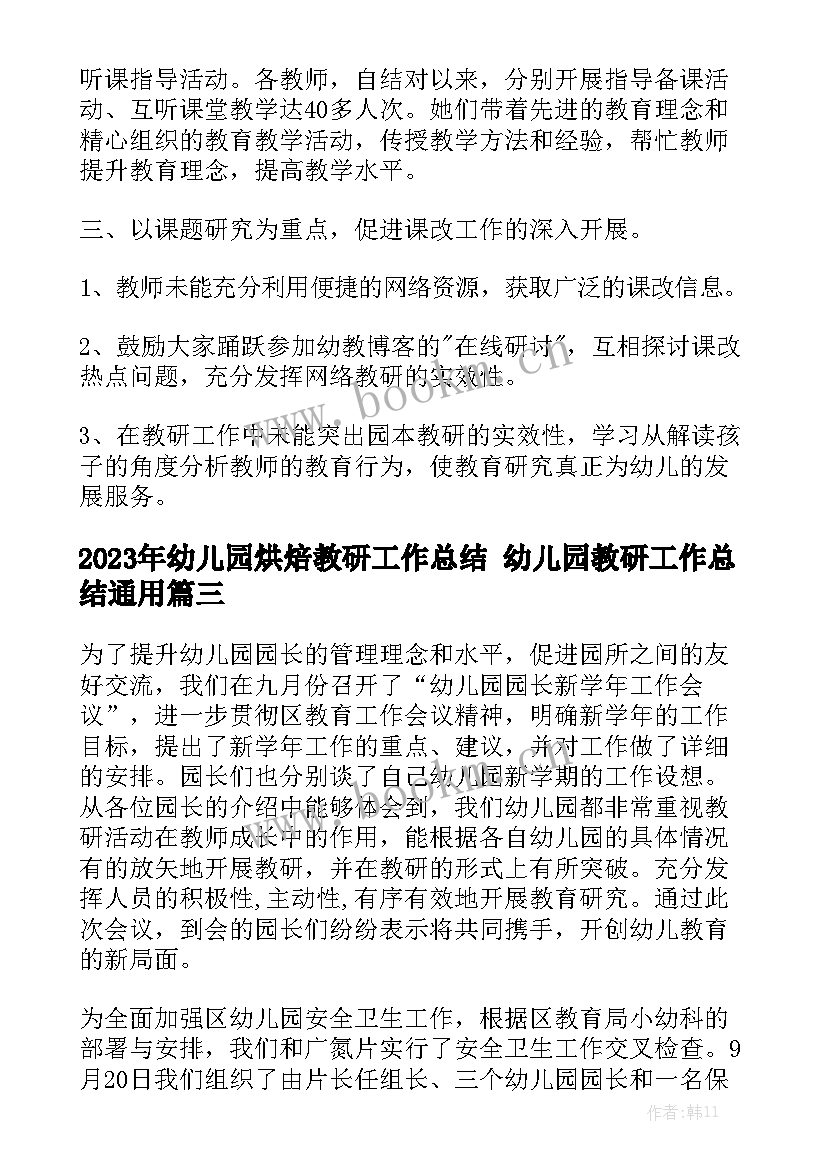 2023年幼儿园烘焙教研工作总结 幼儿园教研工作总结通用